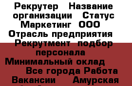 Рекрутер › Название организации ­ Статус-Маркетинг, ООО › Отрасль предприятия ­ Рекрутмент, подбор персонала › Минимальный оклад ­ 20 000 - Все города Работа » Вакансии   . Амурская обл.,Архаринский р-н